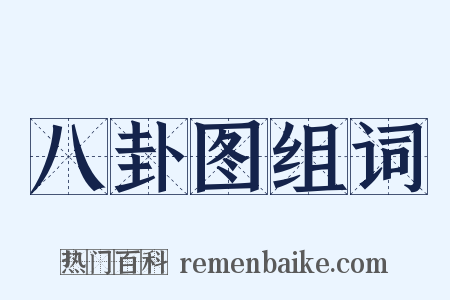 八卦图组词是什么意思的图片